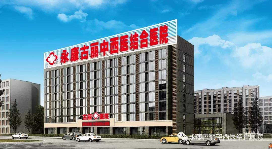 永康古丽中西医结合医院(图1)
